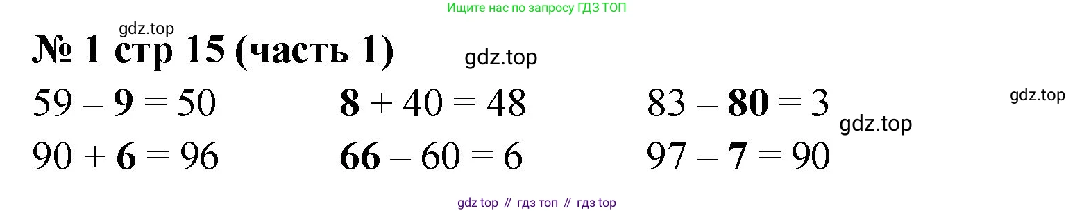 Математика, 2 класс Учебник, авторы: Моро Мария Игнатьевна, Бантова Мария Александровна, Бельтюкова Галина Васильевна, Волкова Светлана Ивановна, Степанова Светлана Вячеславовна, издательство Просвещение, Москва, 2023, белого цвета, Часть 1, страница 15, номер 1, Решение