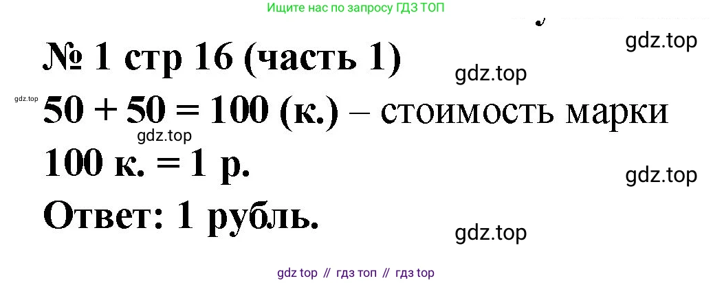 Математика, 2 класс Учебник, авторы: Моро Мария Игнатьевна, Бантова Мария Александровна, Бельтюкова Галина Васильевна, Волкова Светлана Ивановна, Степанова Светлана Вячеславовна, издательство Просвещение, Москва, 2023, белого цвета, Часть 1, страница 16, номер 1, Решение