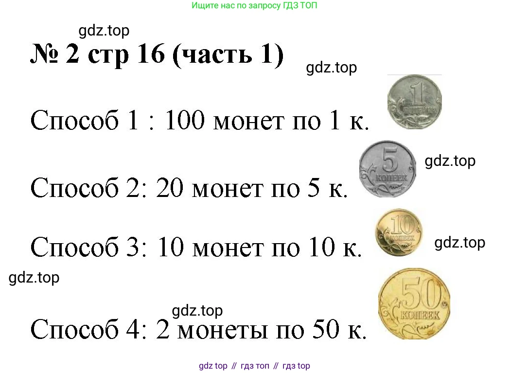 Математика, 2 класс Учебник, авторы: Моро Мария Игнатьевна, Бантова Мария Александровна, Бельтюкова Галина Васильевна, Волкова Светлана Ивановна, Степанова Светлана Вячеславовна, издательство Просвещение, Москва, 2023, белого цвета, Часть 1, страница 16, номер 2, Решение