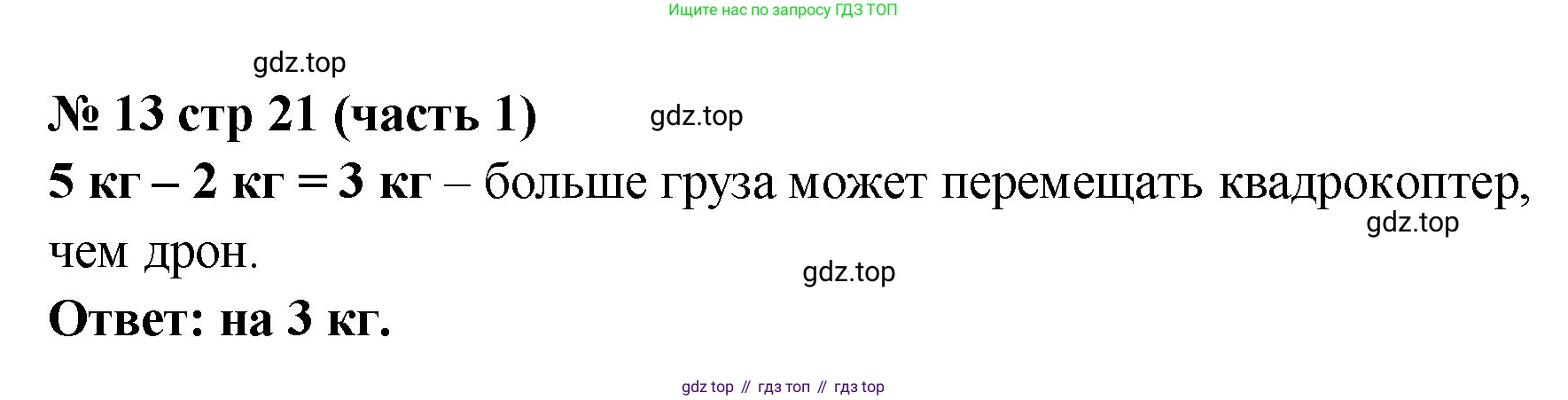 Математика, 2 класс Учебник, авторы: Моро Мария Игнатьевна, Бантова Мария Александровна, Бельтюкова Галина Васильевна, Волкова Светлана Ивановна, Степанова Светлана Вячеславовна, издательство Просвещение, Москва, 2023, белого цвета, Часть 1, страница 21, номер 13, Решение