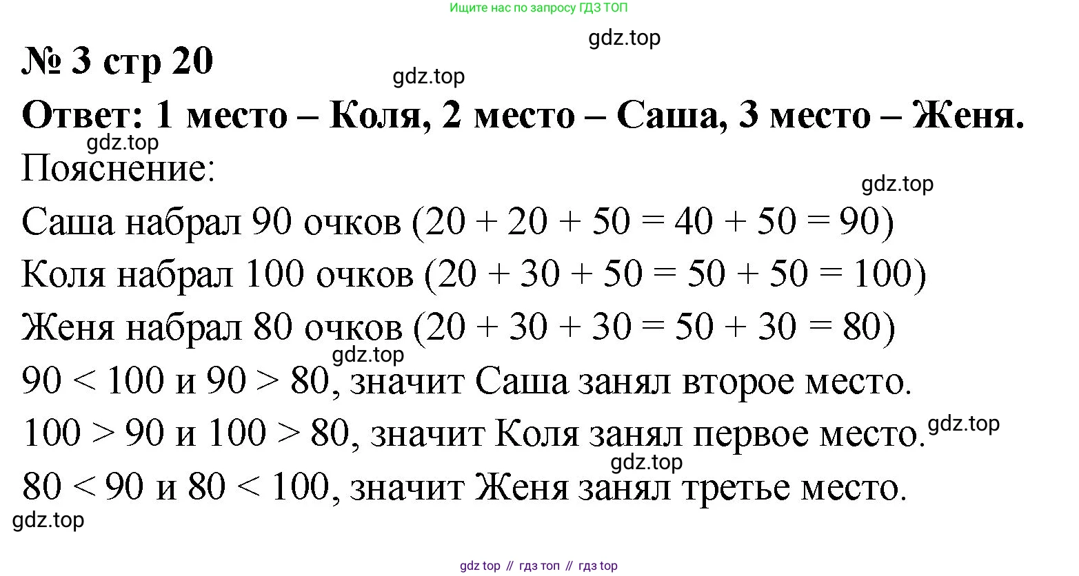 Математика, 2 класс Учебник, авторы: Моро Мария Игнатьевна, Бантова Мария Александровна, Бельтюкова Галина Васильевна, Волкова Светлана Ивановна, Степанова Светлана Вячеславовна, издательство Просвещение, Москва, 2023, белого цвета, Часть 1, страница 20, номер 3, Решение