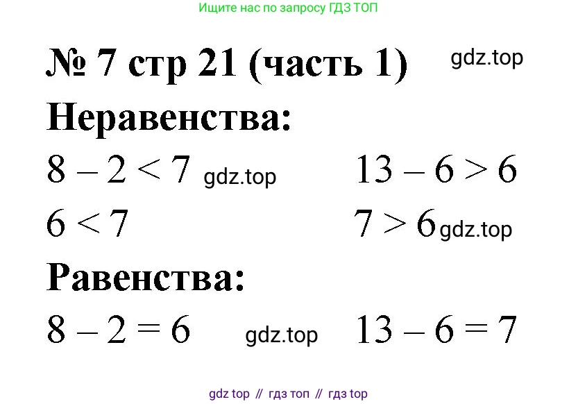 Математика, 2 класс Учебник, авторы: Моро Мария Игнатьевна, Бантова Мария Александровна, Бельтюкова Галина Васильевна, Волкова Светлана Ивановна, Степанова Светлана Вячеславовна, издательство Просвещение, Москва, 2023, белого цвета, Часть 1, страница 21, номер 7, Решение