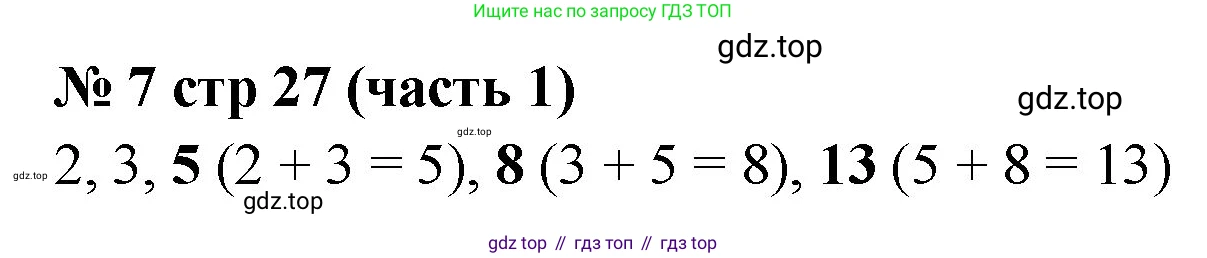 Математика, 2 класс Учебник, авторы: Моро Мария Игнатьевна, Бантова Мария Александровна, Бельтюкова Галина Васильевна, Волкова Светлана Ивановна, Степанова Светлана Вячеславовна, издательство Просвещение, Москва, 2023, белого цвета, Часть 1, страница 27, номер 7, Решение