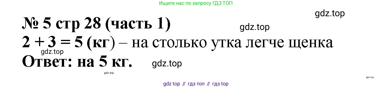 Математика, 2 класс Учебник, авторы: Моро Мария Игнатьевна, Бантова Мария Александровна, Бельтюкова Галина Васильевна, Волкова Светлана Ивановна, Степанова Светлана Вячеславовна, издательство Просвещение, Москва, 2023, белого цвета, Часть 1, страница 28, номер 5, Решение