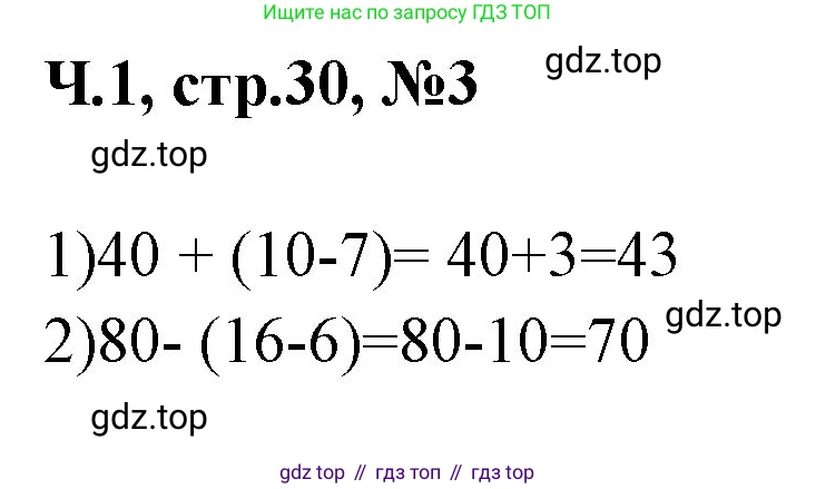 Математика, 2 класс Учебник, авторы: Моро Мария Игнатьевна, Бантова Мария Александровна, Бельтюкова Галина Васильевна, Волкова Светлана Ивановна, Степанова Светлана Вячеславовна, издательство Просвещение, Москва, 2023, белого цвета, Часть 1, страница 30, номер 3, Решение