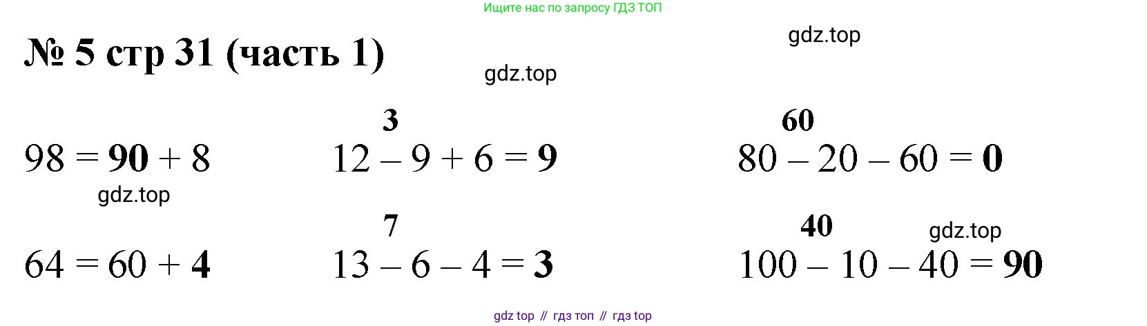 Математика, 2 класс Учебник, авторы: Моро Мария Игнатьевна, Бантова Мария Александровна, Бельтюкова Галина Васильевна, Волкова Светлана Ивановна, Степанова Светлана Вячеславовна, издательство Просвещение, Москва, 2023, белого цвета, Часть 1, страница 31, номер 5, Решение