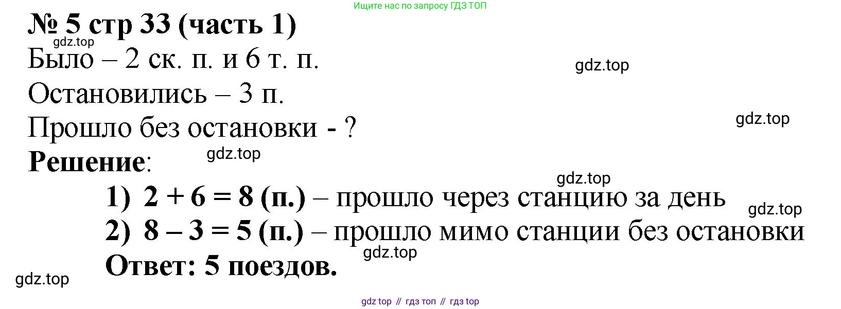 Математика, 2 класс Учебник, авторы: Моро Мария Игнатьевна, Бантова Мария Александровна, Бельтюкова Галина Васильевна, Волкова Светлана Ивановна, Степанова Светлана Вячеславовна, издательство Просвещение, Москва, 2023, белого цвета, Часть 1, страница 33, номер 5, Решение