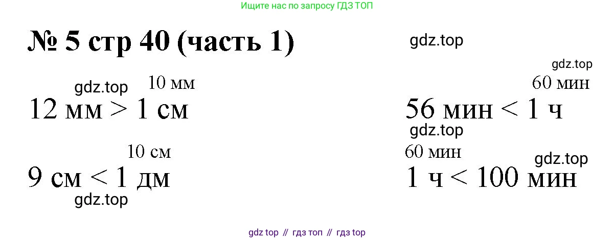 Математика, 2 класс Учебник, авторы: Моро Мария Игнатьевна, Бантова Мария Александровна, Бельтюкова Галина Васильевна, Волкова Светлана Ивановна, Степанова Светлана Вячеславовна, издательство Просвещение, Москва, 2023, белого цвета, Часть 1, страница 40, номер 5, Решение
