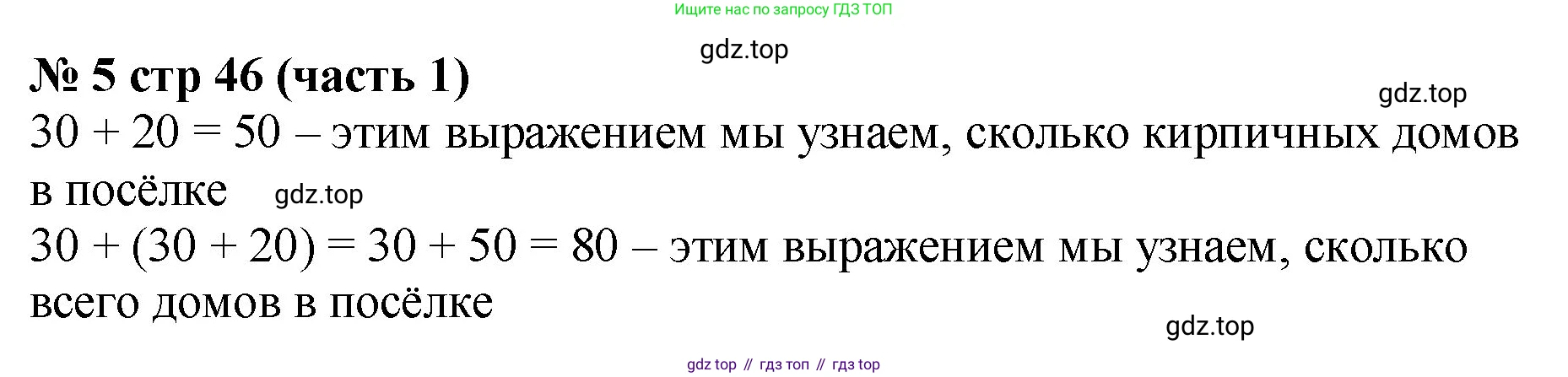 Математика, 2 класс Учебник, авторы: Моро Мария Игнатьевна, Бантова Мария Александровна, Бельтюкова Галина Васильевна, Волкова Светлана Ивановна, Степанова Светлана Вячеславовна, издательство Просвещение, Москва, 2023, белого цвета, Часть 1, страница 46, номер 5, Решение