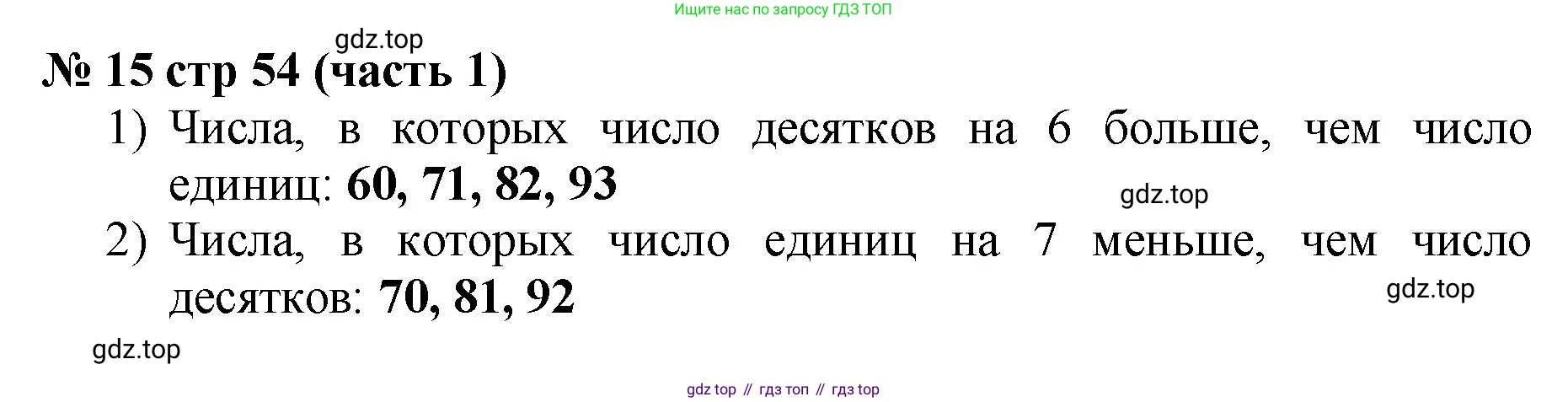 Математика, 2 класс Учебник, авторы: Моро Мария Игнатьевна, Бантова Мария Александровна, Бельтюкова Галина Васильевна, Волкова Светлана Ивановна, Степанова Светлана Вячеславовна, издательство Просвещение, Москва, 2023, белого цвета, Часть 1, страница 54, номер 15, Решение