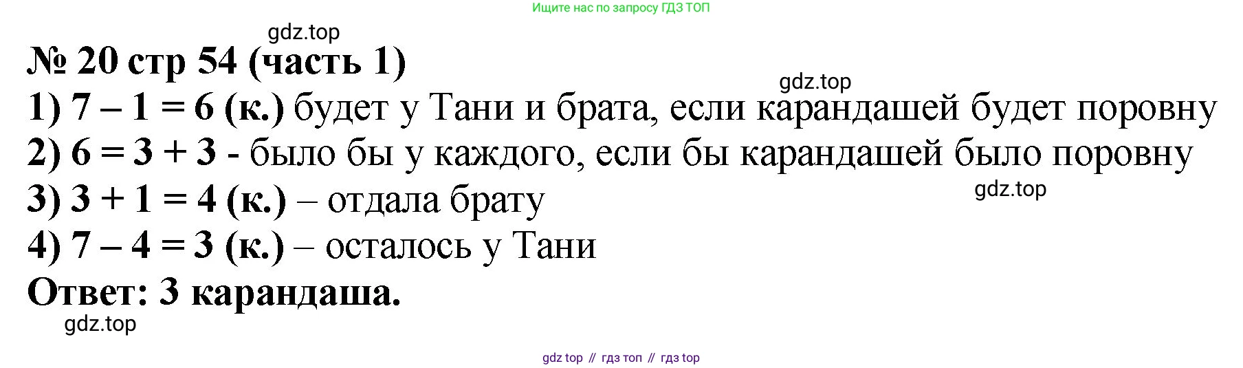 Математика, 2 класс Учебник, авторы: Моро Мария Игнатьевна, Бантова Мария Александровна, Бельтюкова Галина Васильевна, Волкова Светлана Ивановна, Степанова Светлана Вячеславовна, издательство Просвещение, Москва, 2023, белого цвета, Часть 1, страница 54, номер 20, Решение