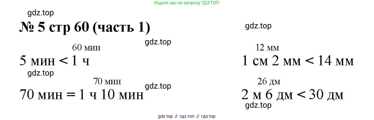 Математика, 2 класс Учебник, авторы: Моро Мария Игнатьевна, Бантова Мария Александровна, Бельтюкова Галина Васильевна, Волкова Светлана Ивановна, Степанова Светлана Вячеславовна, издательство Просвещение, Москва, 2023, белого цвета, Часть 1, страница 60, номер 5, Решение