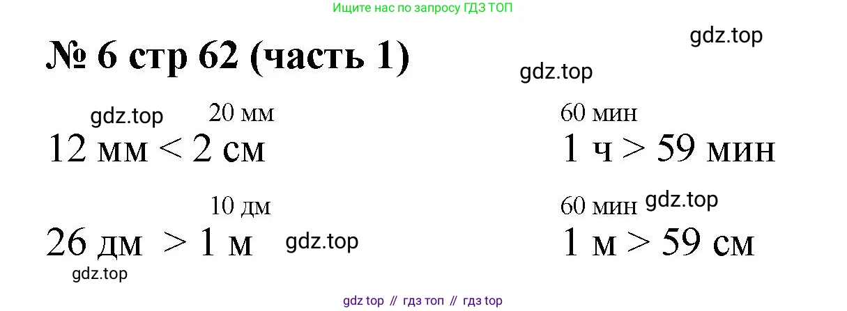 Математика, 2 класс Учебник, авторы: Моро Мария Игнатьевна, Бантова Мария Александровна, Бельтюкова Галина Васильевна, Волкова Светлана Ивановна, Степанова Светлана Вячеславовна, издательство Просвещение, Москва, 2023, белого цвета, Часть 1, страница 62, номер 6, Решение