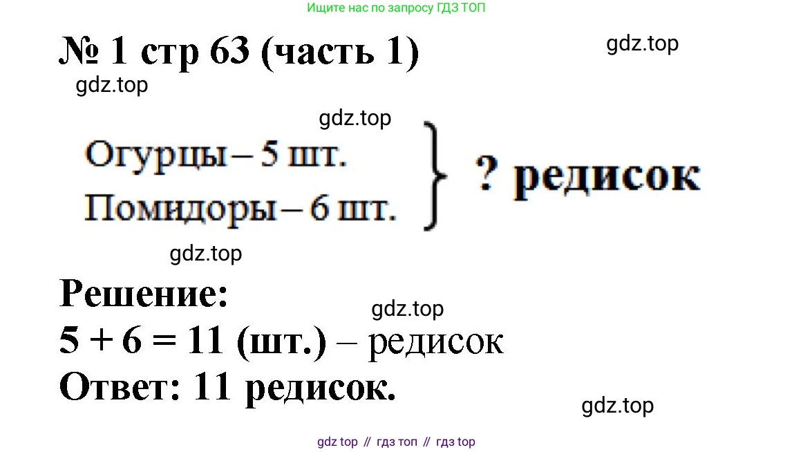 Математика, 2 класс Учебник, авторы: Моро Мария Игнатьевна, Бантова Мария Александровна, Бельтюкова Галина Васильевна, Волкова Светлана Ивановна, Степанова Светлана Вячеславовна, издательство Просвещение, Москва, 2023, белого цвета, Часть 1, страница 63, номер 1, Решение