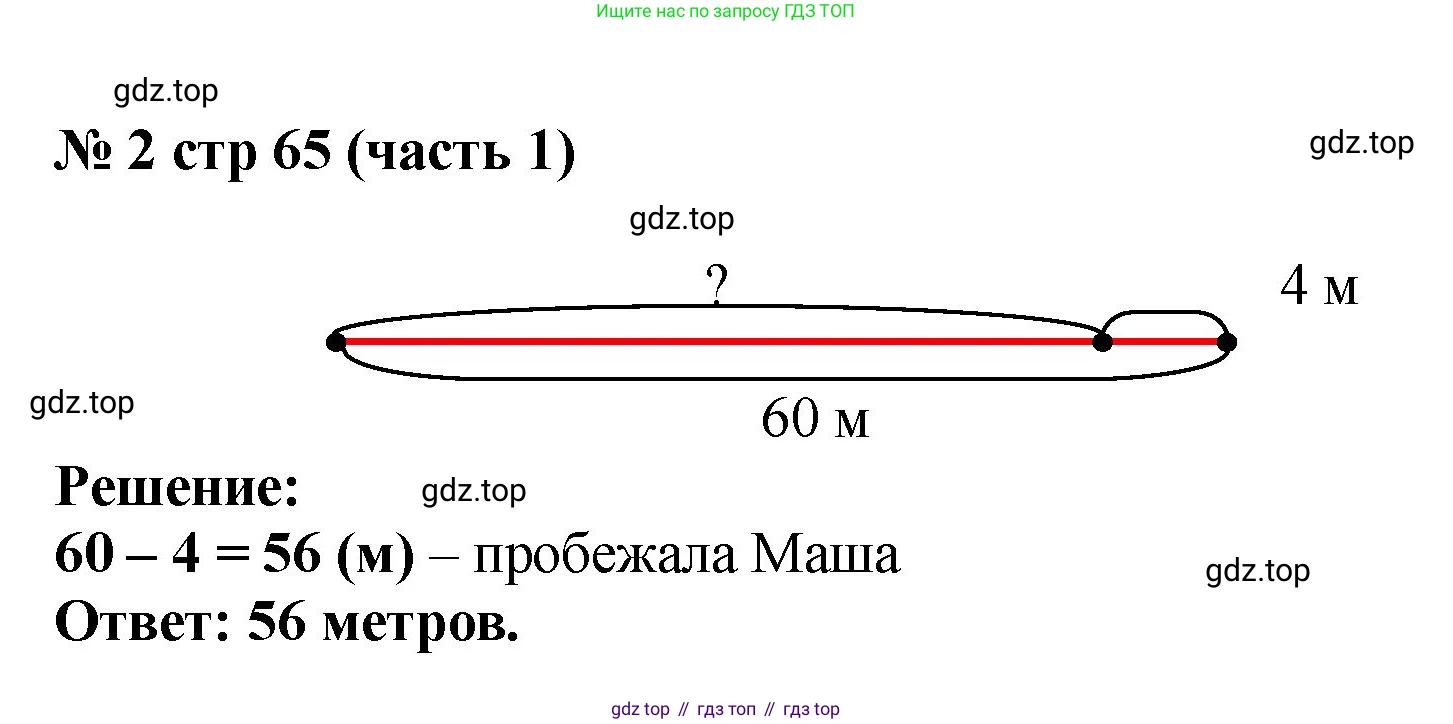 Математика, 2 класс Учебник, авторы: Моро Мария Игнатьевна, Бантова Мария Александровна, Бельтюкова Галина Васильевна, Волкова Светлана Ивановна, Степанова Светлана Вячеславовна, издательство Просвещение, Москва, 2023, белого цвета, Часть 1, страница 65, номер 2, Решение