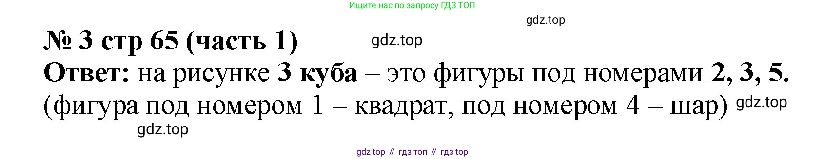 Математика, 2 класс Учебник, авторы: Моро Мария Игнатьевна, Бантова Мария Александровна, Бельтюкова Галина Васильевна, Волкова Светлана Ивановна, Степанова Светлана Вячеславовна, издательство Просвещение, Москва, 2023, белого цвета, Часть 1, страница 65, номер 3, Решение