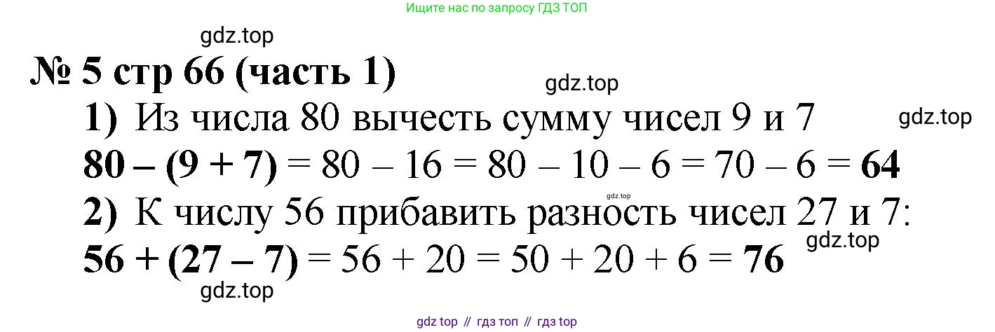 Математика, 2 класс Учебник, авторы: Моро Мария Игнатьевна, Бантова Мария Александровна, Бельтюкова Галина Васильевна, Волкова Светлана Ивановна, Степанова Светлана Вячеславовна, издательство Просвещение, Москва, 2023, белого цвета, Часть 1, страница 66, номер 5, Решение
