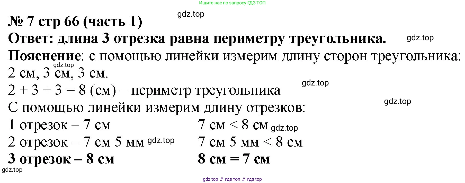 Математика, 2 класс Учебник, авторы: Моро Мария Игнатьевна, Бантова Мария Александровна, Бельтюкова Галина Васильевна, Волкова Светлана Ивановна, Степанова Светлана Вячеславовна, издательство Просвещение, Москва, 2023, белого цвета, Часть 1, страница 66, номер 7, Решение