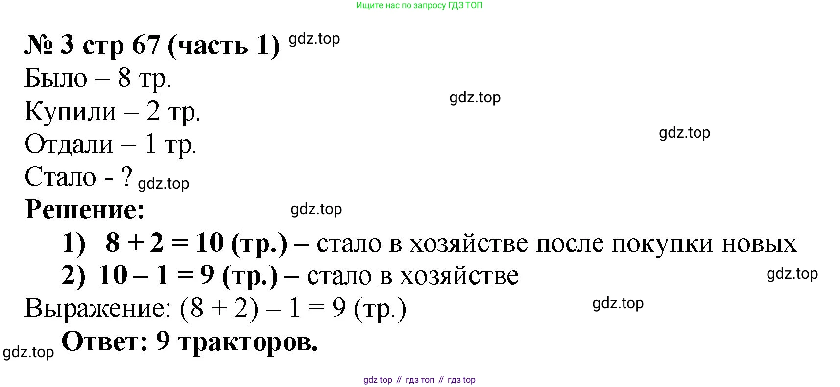 Математика, 2 класс Учебник, авторы: Моро Мария Игнатьевна, Бантова Мария Александровна, Бельтюкова Галина Васильевна, Волкова Светлана Ивановна, Степанова Светлана Вячеславовна, издательство Просвещение, Москва, 2023, белого цвета, Часть 1, страница 67, номер 3, Решение