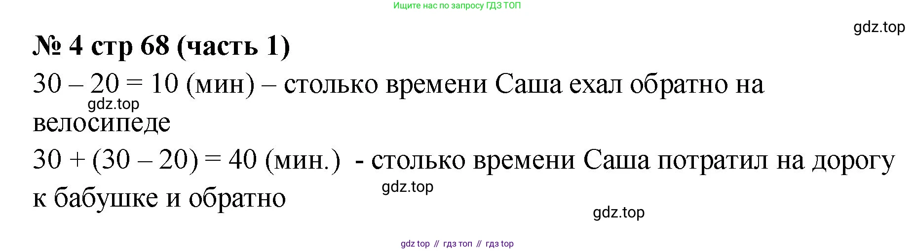 Математика, 2 класс Учебник, авторы: Моро Мария Игнатьевна, Бантова Мария Александровна, Бельтюкова Галина Васильевна, Волкова Светлана Ивановна, Степанова Светлана Вячеславовна, издательство Просвещение, Москва, 2023, белого цвета, Часть 1, страница 68, номер 4, Решение