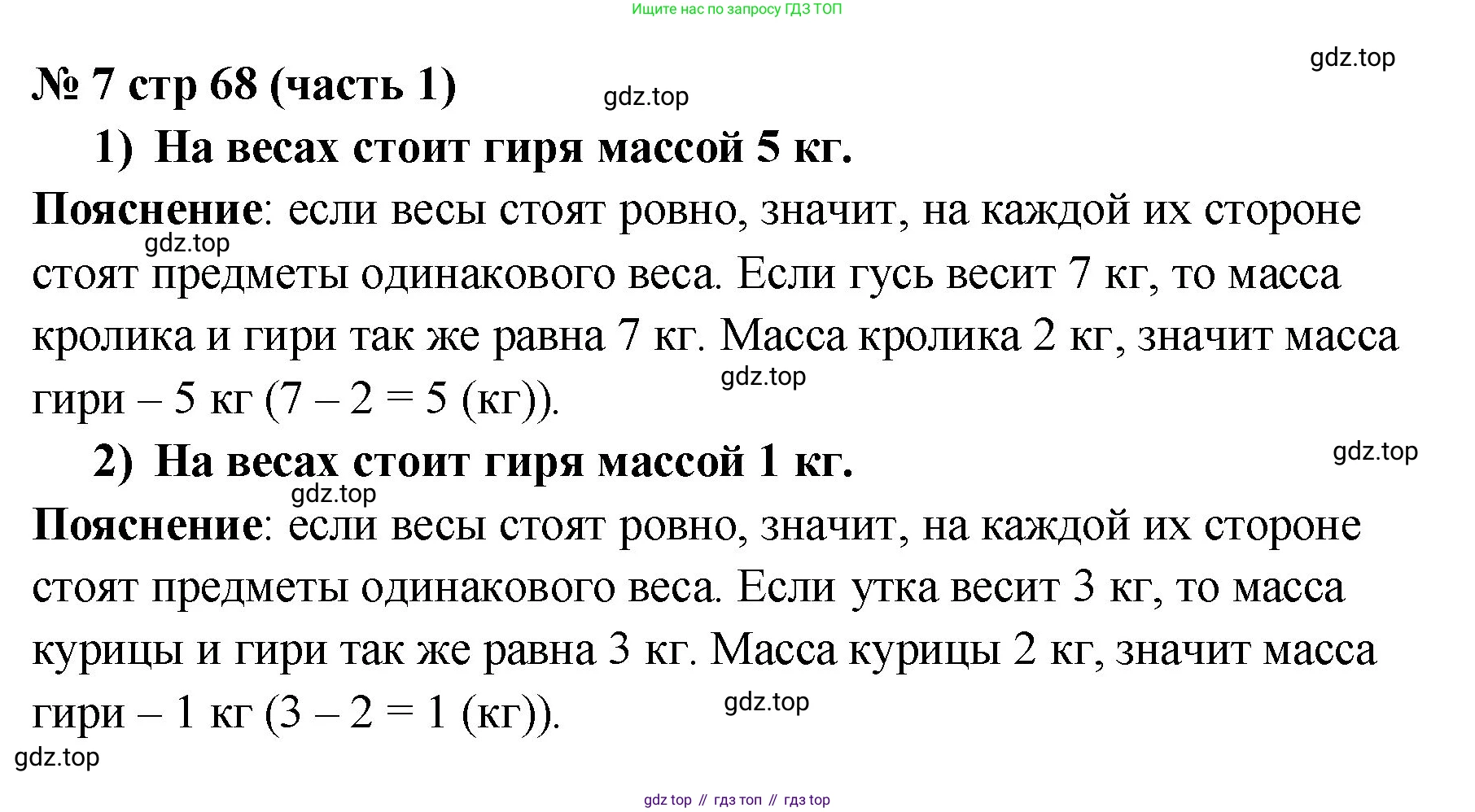 Математика, 2 класс Учебник, авторы: Моро Мария Игнатьевна, Бантова Мария Александровна, Бельтюкова Галина Васильевна, Волкова Светлана Ивановна, Степанова Светлана Вячеславовна, издательство Просвещение, Москва, 2023, белого цвета, Часть 1, страница 68, номер 7, Решение