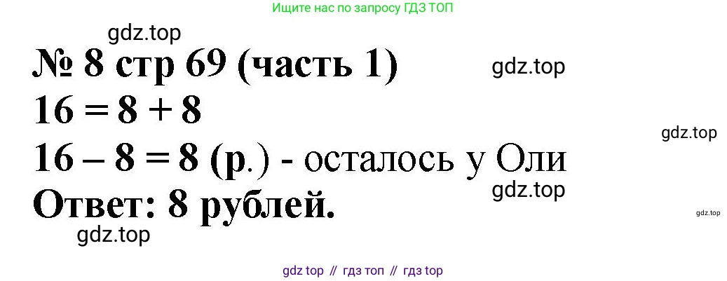 Математика, 2 класс Учебник, авторы: Моро Мария Игнатьевна, Бантова Мария Александровна, Бельтюкова Галина Васильевна, Волкова Светлана Ивановна, Степанова Светлана Вячеславовна, издательство Просвещение, Москва, 2023, белого цвета, Часть 1, страница 69, номер 8, Решение