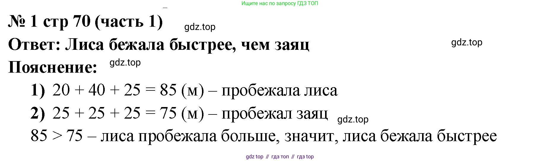 Математика, 2 класс Учебник, авторы: Моро Мария Игнатьевна, Бантова Мария Александровна, Бельтюкова Галина Васильевна, Волкова Светлана Ивановна, Степанова Светлана Вячеславовна, издательство Просвещение, Москва, 2023, белого цвета, Часть 1, страница 70, номер 1, Решение