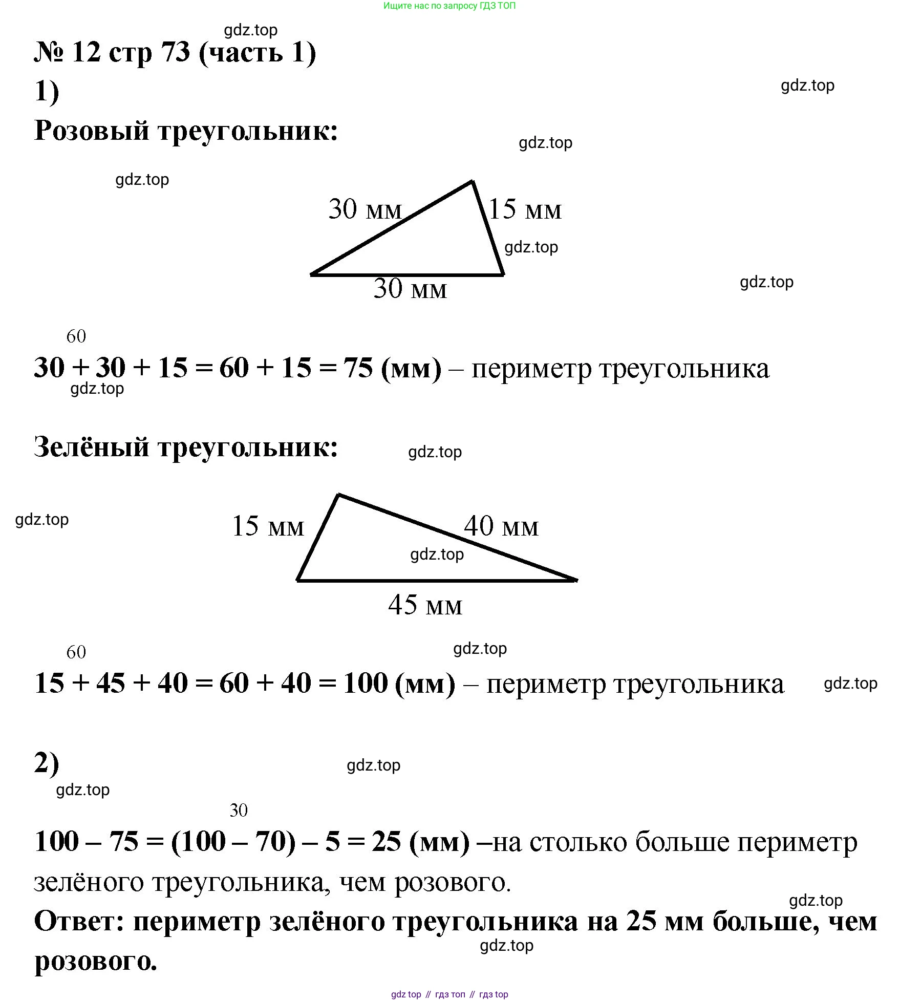 Математика, 2 класс Учебник, авторы: Моро Мария Игнатьевна, Бантова Мария Александровна, Бельтюкова Галина Васильевна, Волкова Светлана Ивановна, Степанова Светлана Вячеславовна, издательство Просвещение, Москва, 2023, белого цвета, Часть 1, страница 73, номер 12, Решение