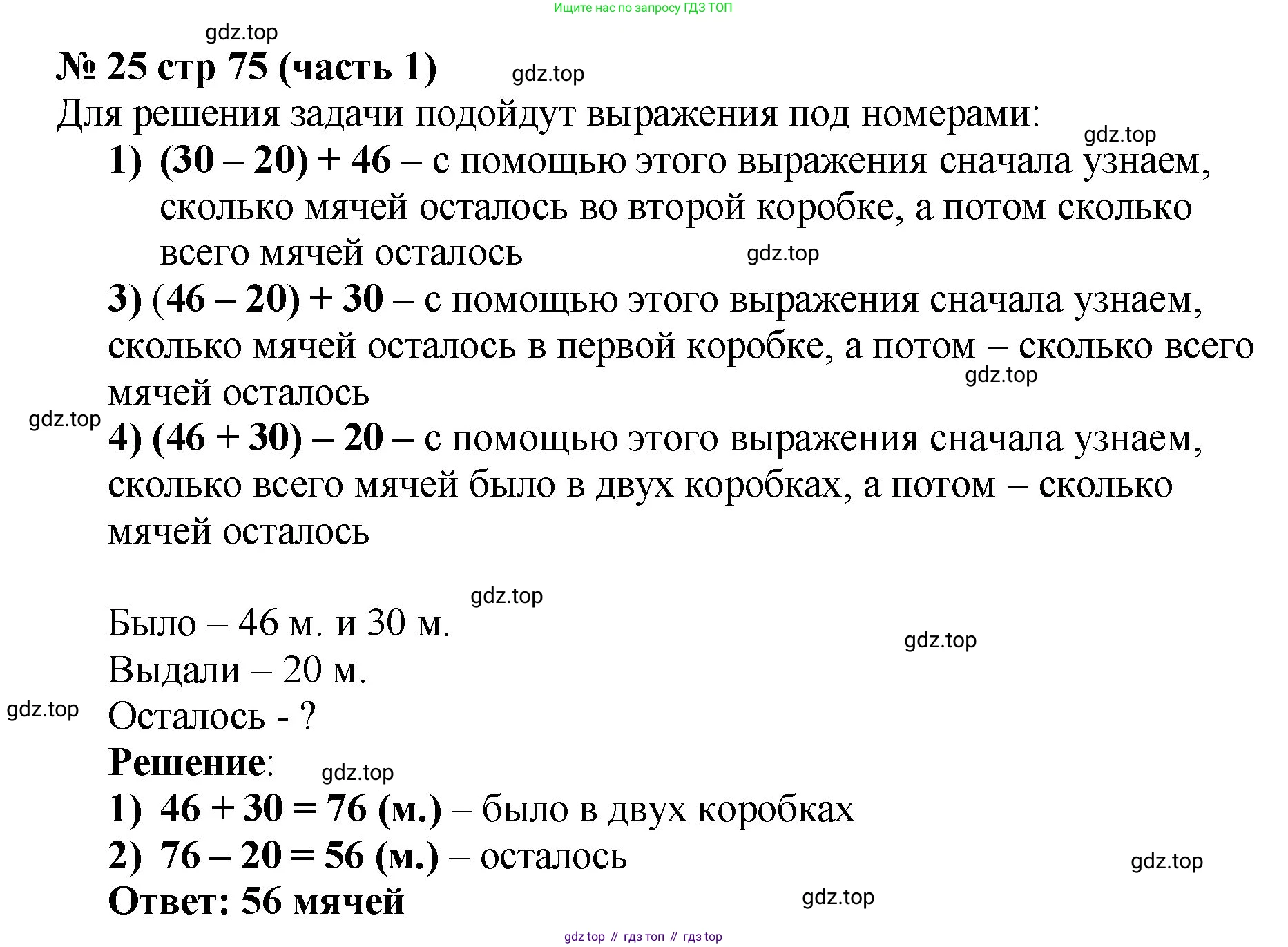 Математика, 2 класс Учебник, авторы: Моро Мария Игнатьевна, Бантова Мария Александровна, Бельтюкова Галина Васильевна, Волкова Светлана Ивановна, Степанова Светлана Вячеславовна, издательство Просвещение, Москва, 2023, белого цвета, Часть 1, страница 75, номер 25, Решение