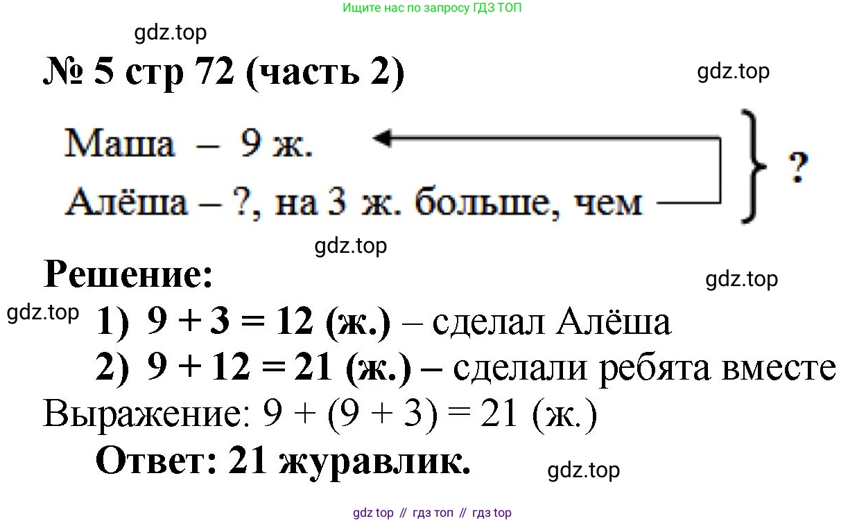 Математика, 2 класс Учебник, авторы: Моро Мария Игнатьевна, Бантова Мария Александровна, Бельтюкова Галина Васильевна, Волкова Светлана Ивановна, Степанова Светлана Вячеславовна, издательство Просвещение, Москва, 2023, белого цвета, Часть 1, страница 72, номер 5, Решение