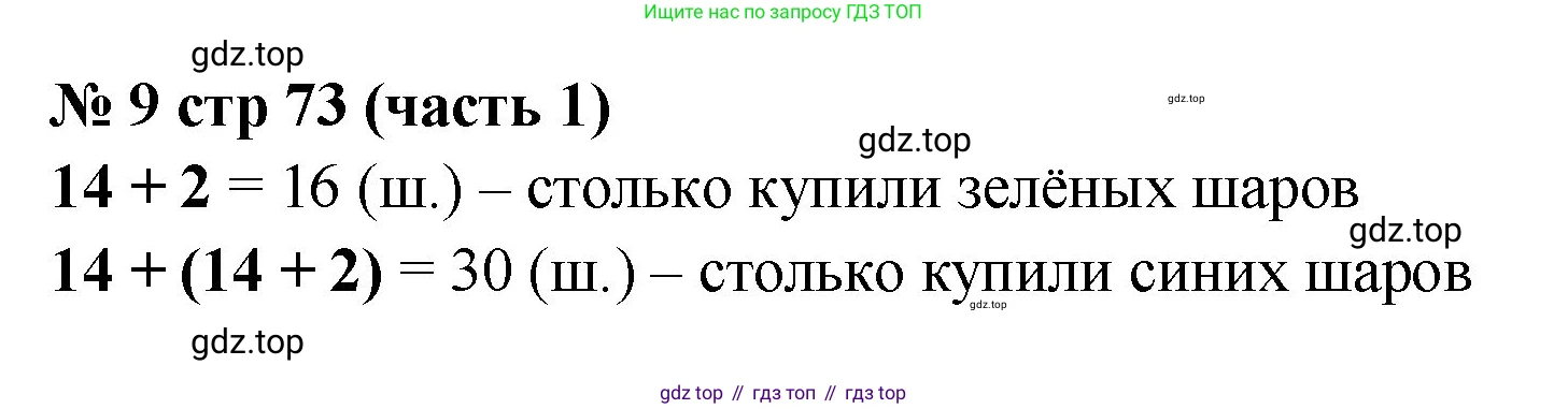 Математика, 2 класс Учебник, авторы: Моро Мария Игнатьевна, Бантова Мария Александровна, Бельтюкова Галина Васильевна, Волкова Светлана Ивановна, Степанова Светлана Вячеславовна, издательство Просвещение, Москва, 2023, белого цвета, Часть 1, страница 73, номер 9, Решение