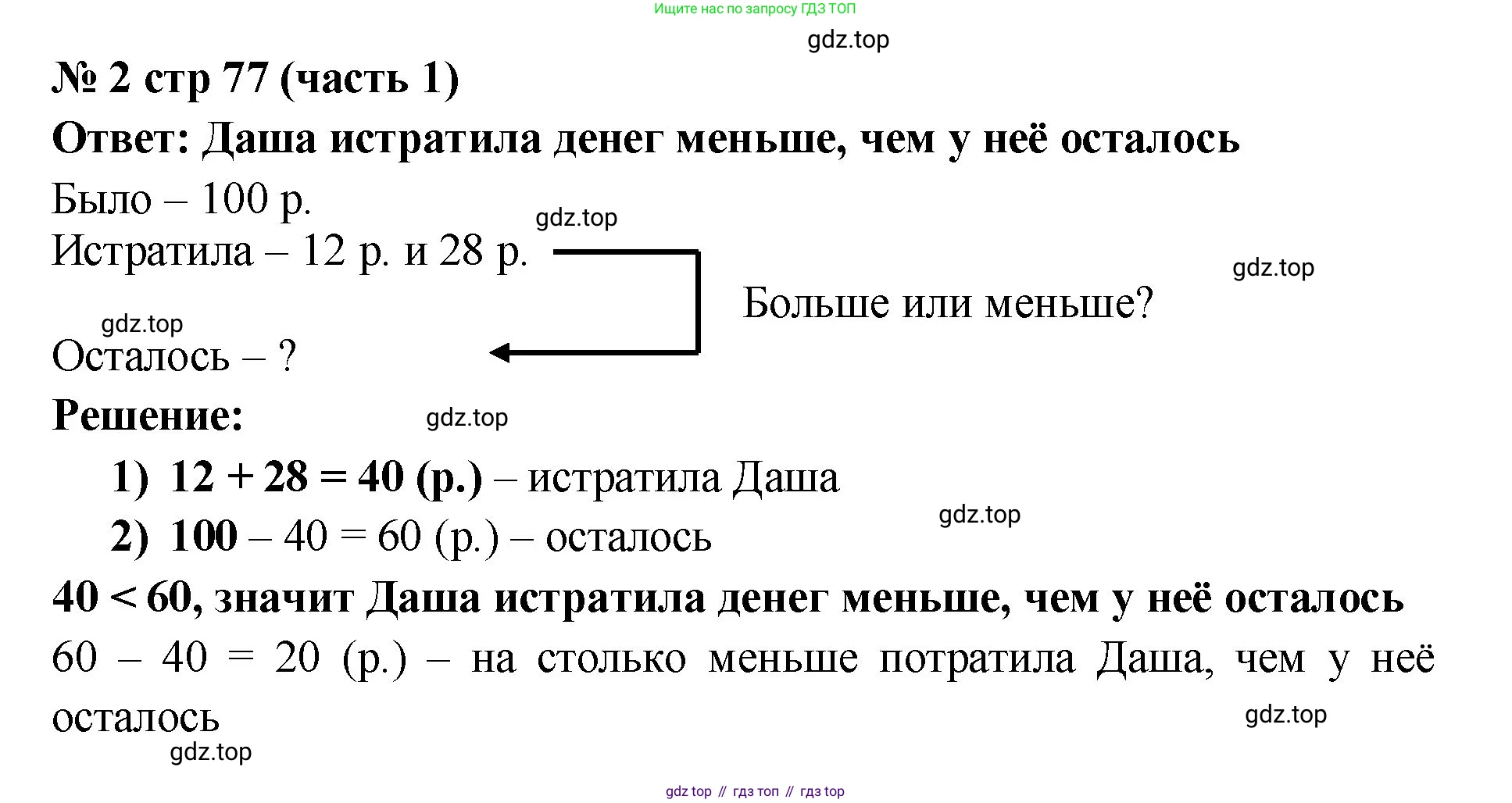 Математика, 2 класс Учебник, авторы: Моро Мария Игнатьевна, Бантова Мария Александровна, Бельтюкова Галина Васильевна, Волкова Светлана Ивановна, Степанова Светлана Вячеславовна, издательство Просвещение, Москва, 2023, белого цвета, Часть 1, страница 77, номер 2, Решение