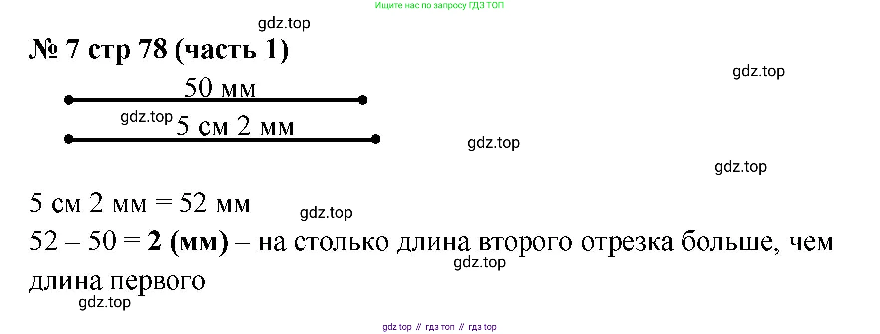 Математика, 2 класс Учебник, авторы: Моро Мария Игнатьевна, Бантова Мария Александровна, Бельтюкова Галина Васильевна, Волкова Светлана Ивановна, Степанова Светлана Вячеславовна, издательство Просвещение, Москва, 2023, белого цвета, Часть 1, страница 78, номер 7, Решение