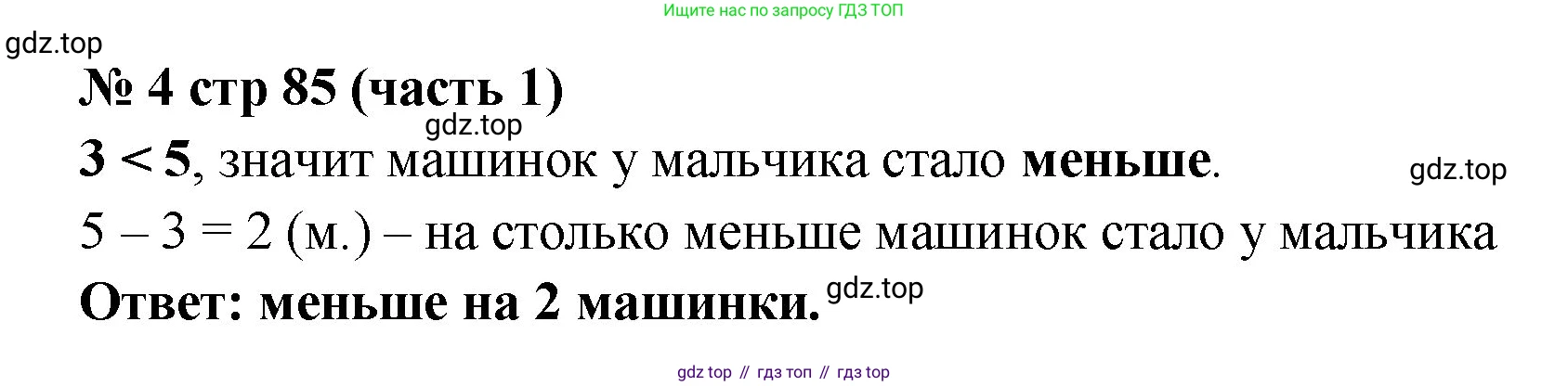 Математика, 2 класс Учебник, авторы: Моро Мария Игнатьевна, Бантова Мария Александровна, Бельтюкова Галина Васильевна, Волкова Светлана Ивановна, Степанова Светлана Вячеславовна, издательство Просвещение, Москва, 2023, белого цвета, Часть 1, страница 85, номер 4, Решение