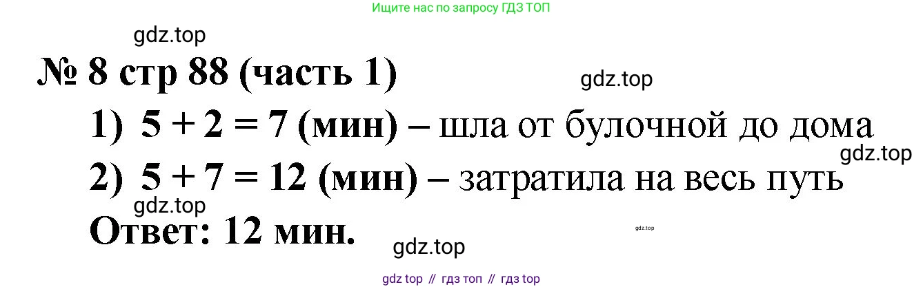 Математика, 2 класс Учебник, авторы: Моро Мария Игнатьевна, Бантова Мария Александровна, Бельтюкова Галина Васильевна, Волкова Светлана Ивановна, Степанова Светлана Вячеславовна, издательство Просвещение, Москва, 2023, белого цвета, Часть 1, страница 88, номер 8, Решение