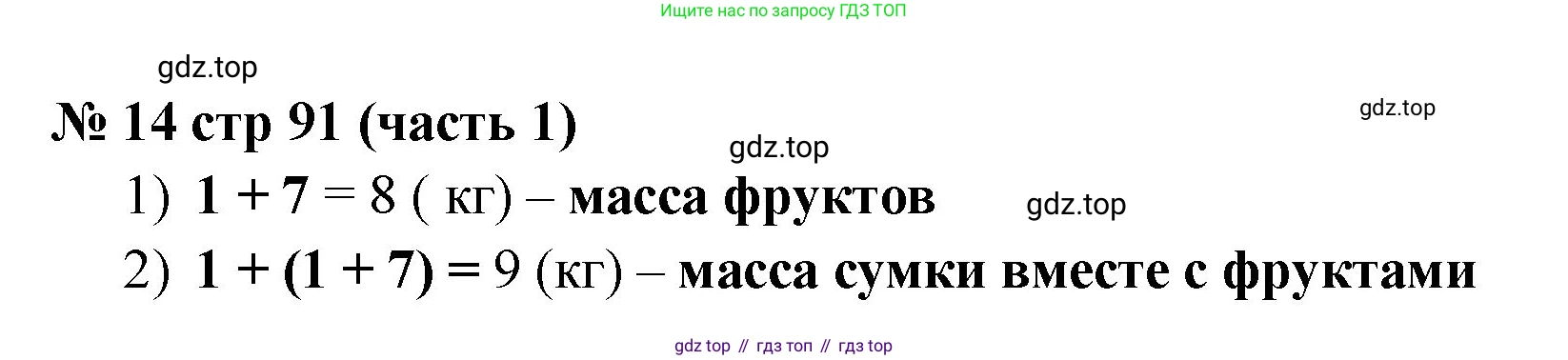 Математика, 2 класс Учебник, авторы: Моро Мария Игнатьевна, Бантова Мария Александровна, Бельтюкова Галина Васильевна, Волкова Светлана Ивановна, Степанова Светлана Вячеславовна, издательство Просвещение, Москва, 2023, белого цвета, Часть 1, страница 91, номер 14, Решение