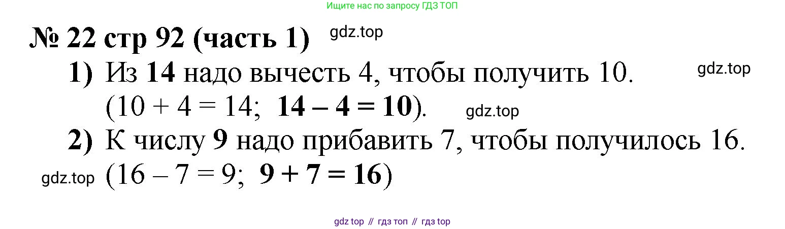 Математика, 2 класс Учебник, авторы: Моро Мария Игнатьевна, Бантова Мария Александровна, Бельтюкова Галина Васильевна, Волкова Светлана Ивановна, Степанова Светлана Вячеславовна, издательство Просвещение, Москва, 2023, белого цвета, Часть 1, страница 92, номер 22, Решение