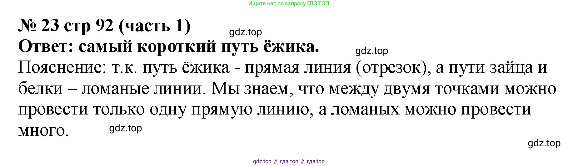Математика, 2 класс Учебник, авторы: Моро Мария Игнатьевна, Бантова Мария Александровна, Бельтюкова Галина Васильевна, Волкова Светлана Ивановна, Степанова Светлана Вячеславовна, издательство Просвещение, Москва, 2023, белого цвета, Часть 1, страница 92, номер 23, Решение