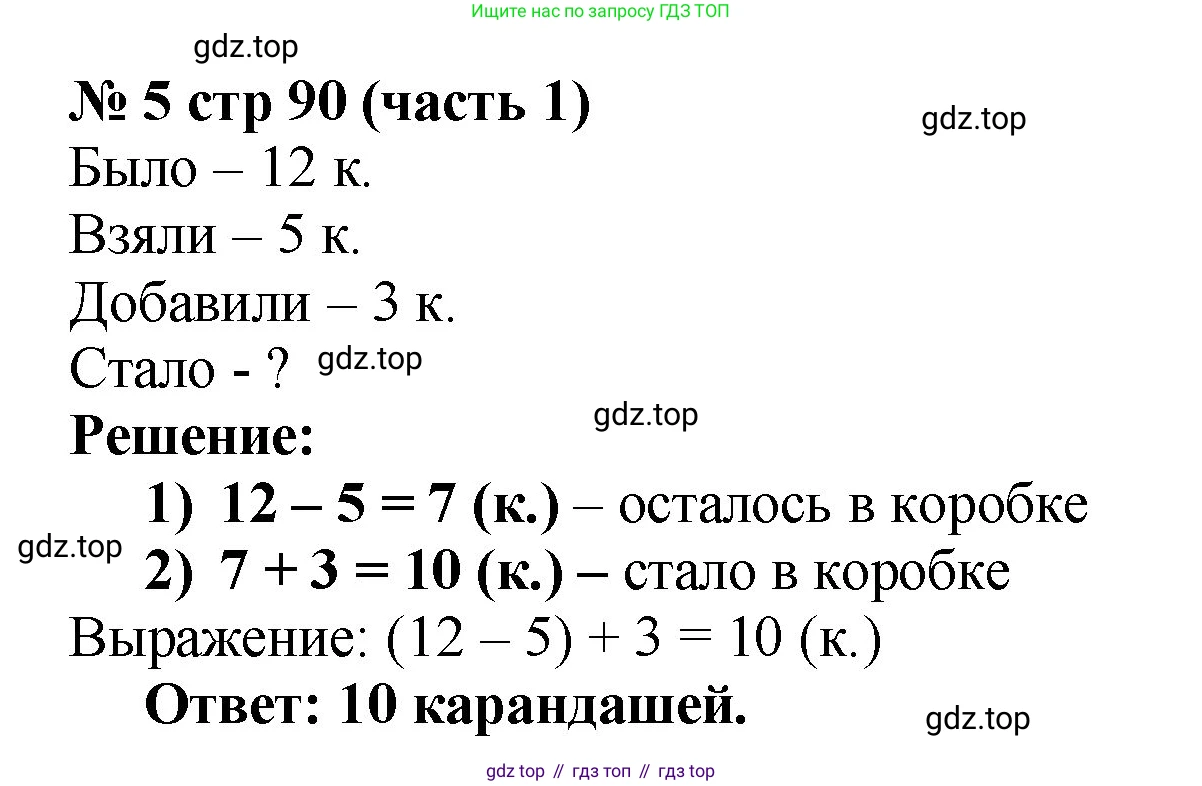 Математика, 2 класс Учебник, авторы: Моро Мария Игнатьевна, Бантова Мария Александровна, Бельтюкова Галина Васильевна, Волкова Светлана Ивановна, Степанова Светлана Вячеславовна, издательство Просвещение, Москва, 2023, белого цвета, Часть 1, страница 90, номер 5, Решение