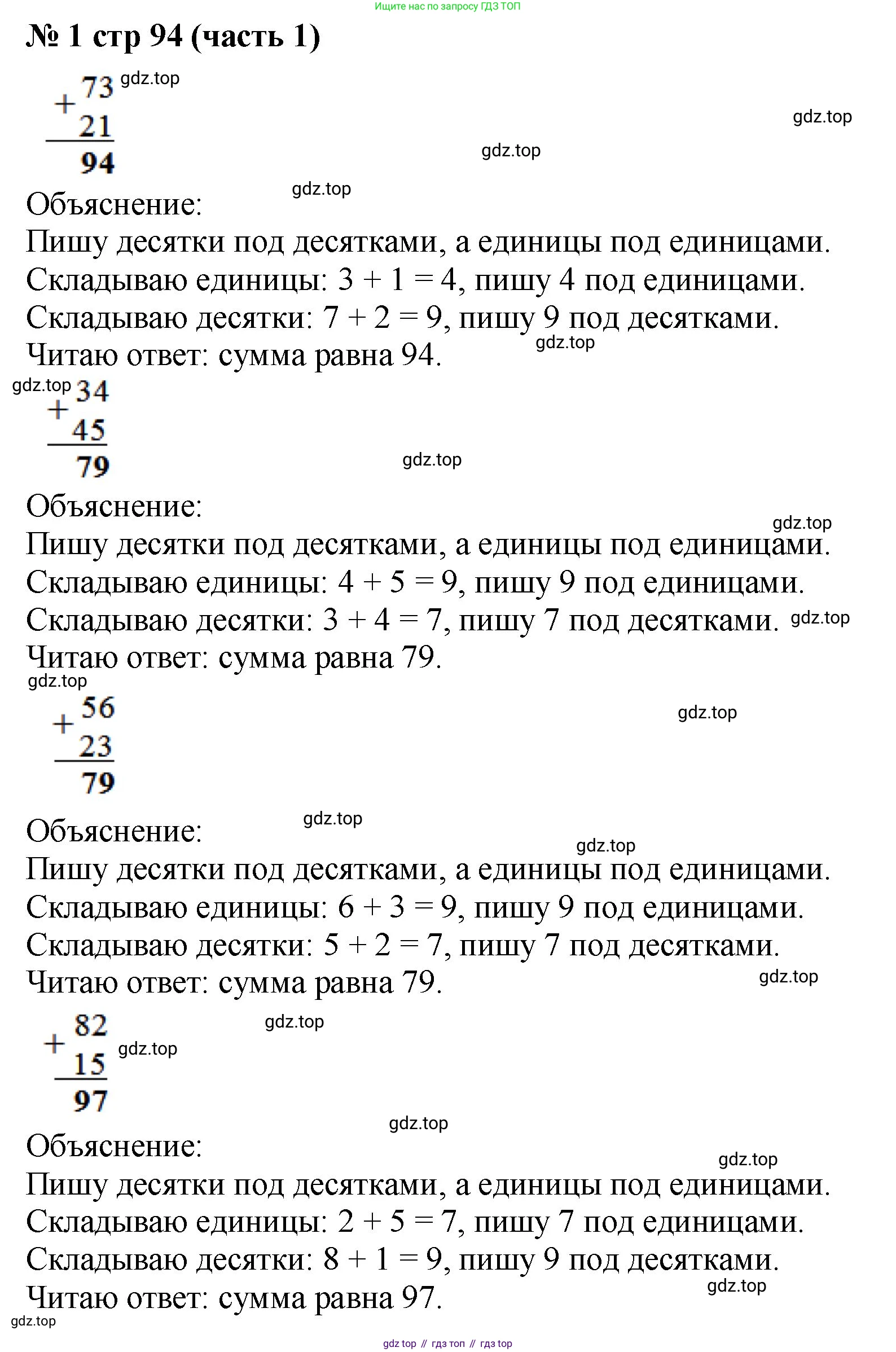 Математика, 2 класс Учебник, авторы: Моро Мария Игнатьевна, Бантова Мария Александровна, Бельтюкова Галина Васильевна, Волкова Светлана Ивановна, Степанова Светлана Вячеславовна, издательство Просвещение, Москва, 2023, белого цвета, Часть 1, страница 94, номер 1, Решение