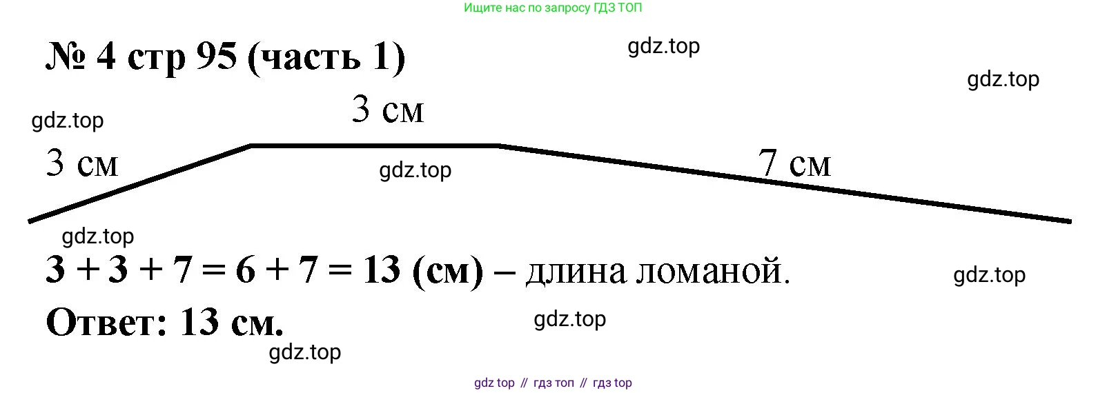 Математика, 2 класс Учебник, авторы: Моро Мария Игнатьевна, Бантова Мария Александровна, Бельтюкова Галина Васильевна, Волкова Светлана Ивановна, Степанова Светлана Вячеславовна, издательство Просвещение, Москва, 2023, белого цвета, Часть 1, страница 95, номер 4, Решение