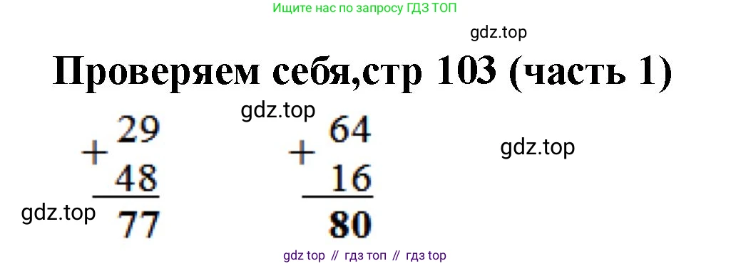 Математика, 2 класс Учебник, авторы: Моро Мария Игнатьевна, Бантова Мария Александровна, Бельтюкова Галина Васильевна, Волкова Светлана Ивановна, Степанова Светлана Вячеславовна, издательство Просвещение, Москва, 2023, белого цвета, Часть 1, страница 103, Решение