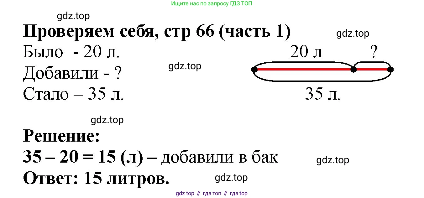 Математика, 2 класс Учебник, авторы: Моро Мария Игнатьевна, Бантова Мария Александровна, Бельтюкова Галина Васильевна, Волкова Светлана Ивановна, Степанова Светлана Вячеславовна, издательство Просвещение, Москва, 2023, белого цвета, Часть 1, страница 66, Решение