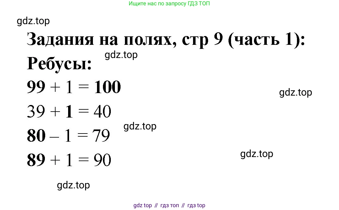 Математика, 2 класс Учебник, авторы: Моро Мария Игнатьевна, Бантова Мария Александровна, Бельтюкова Галина Васильевна, Волкова Светлана Ивановна, Степанова Светлана Вячеславовна, издательство Просвещение, Москва, 2023, белого цвета, Часть 1, страница 9, Решение