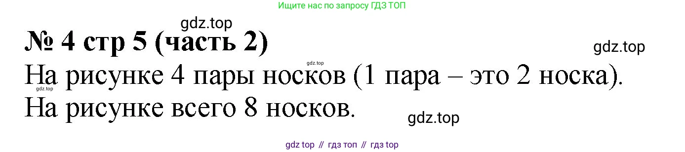 Математика, 2 класс Учебник, авторы: Моро Мария Игнатьевна, Бантова Мария Александровна, Бельтюкова Галина Васильевна, Волкова Светлана Ивановна, Степанова Светлана Вячеславовна, издательство Просвещение, Москва, 2023, белого цвета, Часть 2, страница 5, номер 4, Решение