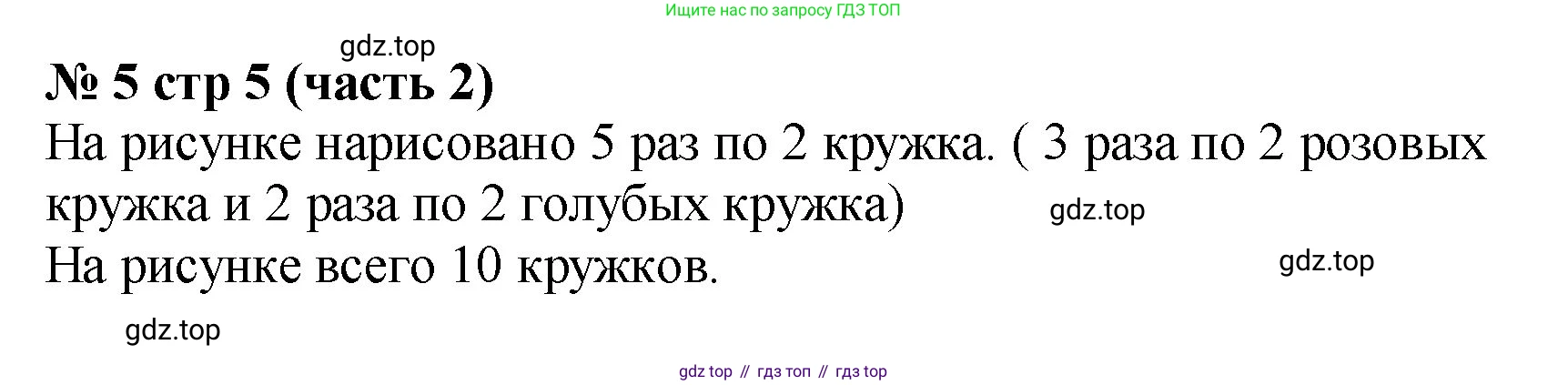 Математика, 2 класс Учебник, авторы: Моро Мария Игнатьевна, Бантова Мария Александровна, Бельтюкова Галина Васильевна, Волкова Светлана Ивановна, Степанова Светлана Вячеславовна, издательство Просвещение, Москва, 2023, белого цвета, Часть 2, страница 5, номер 5, Решение