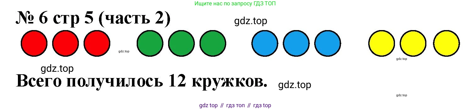Математика, 2 класс Учебник, авторы: Моро Мария Игнатьевна, Бантова Мария Александровна, Бельтюкова Галина Васильевна, Волкова Светлана Ивановна, Степанова Светлана Вячеславовна, издательство Просвещение, Москва, 2023, белого цвета, Часть 2, страница 5, номер 6, Решение