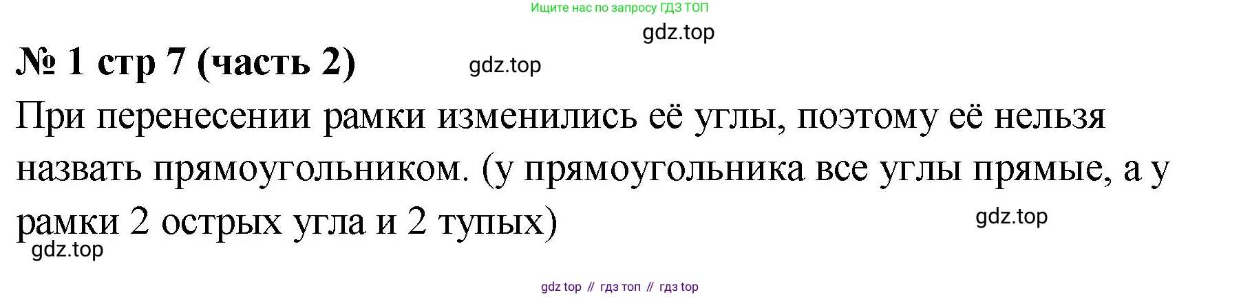 Математика, 2 класс Учебник, авторы: Моро Мария Игнатьевна, Бантова Мария Александровна, Бельтюкова Галина Васильевна, Волкова Светлана Ивановна, Степанова Светлана Вячеславовна, издательство Просвещение, Москва, 2023, белого цвета, Часть 2, страница 7, номер 1, Решение