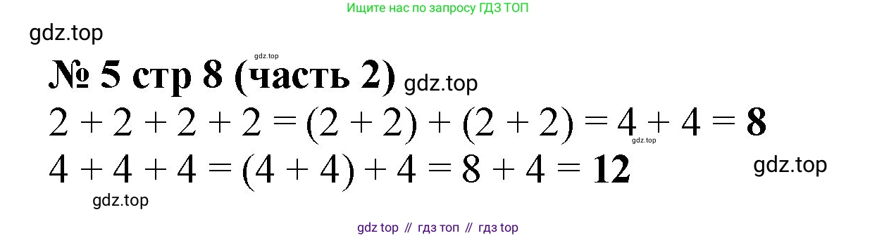 Математика, 2 класс Учебник, авторы: Моро Мария Игнатьевна, Бантова Мария Александровна, Бельтюкова Галина Васильевна, Волкова Светлана Ивановна, Степанова Светлана Вячеславовна, издательство Просвещение, Москва, 2023, белого цвета, Часть 2, страница 8, номер 5, Решение