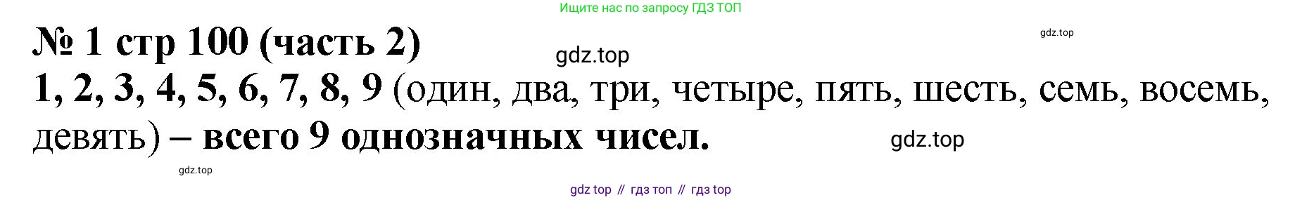 Математика, 2 класс Учебник, авторы: Моро Мария Игнатьевна, Бантова Мария Александровна, Бельтюкова Галина Васильевна, Волкова Светлана Ивановна, Степанова Светлана Вячеславовна, издательство Просвещение, Москва, 2023, белого цвета, Часть 2, страница 100, номер 1, Решение